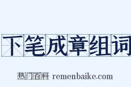 下笔成章组词是什么意思的图片